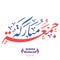 Happy Hijri Year Arabic calligraphy