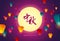 Happy Mid-Autumn festival. Chinese mooncake festival. Chinese flying lanterns. Translation: Mid-Autumn.