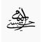 Happy Mothers day Arabic manuscript calligraphy arabesque artwork.