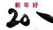 Happy New Year 2016 in chinese - writing calligraphy with a brush and thick ink with reflections - greeting video card with wishes