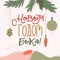 Happy New Year Russian Doodle Lettering. Greeting Card Design on Light Background. Vector Illustration. Translation Year