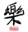 Happy, traditional chinese calligraphy