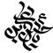 Hazrat imam hussain ibn ali arabic calligraphy. the name of imam Hussain as
