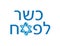 Hebrew Kosher for passover Blue vector symbol with star of David on White background