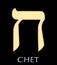 Hebrew letter chet, eighth letter of hebrew alphabet, meaning is fence, gold design on black background