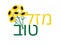 Hebrew Mazal Tov Congratulations Greeting and Sunflowers Bouquet
