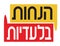 Hebrew Sale banner. Hebrew text exclusive discounts