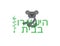 Hebrew Stay Home Sign with Cute Cartoon Koala Bear