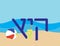 Hebrew word, Lemonade glass and Beach ball on sand and sea background. Translation: summer