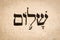 Hebrew word Shalom on page of old Torah book. English translation is peace. Hebrew script. Closeup