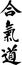 hieroglyph AIKIDO