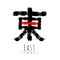 Hieroglyph symbol Japan word East . Brush painting strokes. Black red color. Black and red color stripes sign Higashi