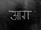 Hindi Script Handwritten on Blackboard. Translation: Written hindi script letter as \