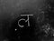 Hindi Script Handwritten on Blackboard. Translation: Written hindi script letter as \