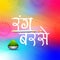Hindi text Rang Barse Raining of colors with color gun on colorful background.