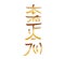 Hon Sha Ze Sho Nen distance healing Reiki symbol