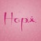 Hope with pink awareness ribbon