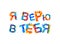 I believe in you. Russian language. Splash paint letters