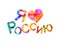 I love Russia. Russian language