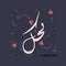 I love you arabic calligraphy. Hand drawn love lettering for arab countries. Meaning - I love you. Greeting love card for a girl