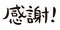 `I`m grateful !` in Japanese, informal phrase, Japanese calligraphy