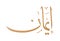 Iman or Imane Name Arabic Calligraphy Vector Design. Translation: `Iman`