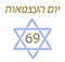 Independence Day of the State of Israel. The 69th anniversary. The inscription in Hebrew Yom Azzmaut. Vector illustration