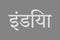 India typography text writing in the Marathi language. India Hindi Language text.White text on a grey background.