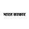 Indian government written in hindi text. Bharat srakar