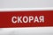 inscription on the ambulance. in Russian language written AMBULANCE