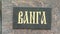 The inscription on the monument to Vanga in Petrich in Bulgaria