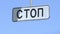 The inscription in Russian is `stop`. Red traffic light