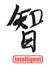 Intelligent, traditional chinese calligraphy