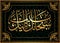 Islamic calligraphy 7 Surat Al-Araff 143 Ayat For the design of Muslim holidays means