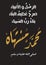 Islamic calligraphy of Al Mawlid Al Nabawi