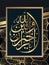 Islamic calligraphy, Allah is the best of the merciful