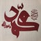 Islamic calligraphy ART
