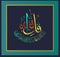 Islamic calligraphy from the Holy Koran Sura al-Ikhlas 112 verse