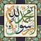 Islamic calligraphy `Muhammad Rasulullah` means Muhammad is the messenger of Allah