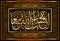 Islamic calligraphy Quran Surah 9 at-tawbah ayah 40. For registration of Muslim holidays.