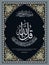 Islamic calligraphy from the Quran Surah Al-An\\\'am -64.