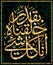 Islamic calligraphy from the Quran Surah Qamar, verse 49