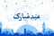 Islamic Event Eid Mubarak Abstract Background. Arabic Greetings for Festival. Happy Eid event wallpaper in blue with mosque design