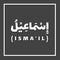 Ismail Ishmael, Prophet or Messenger in Islam with Arabic Name