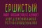 Isolated Russian cyrillic alphabet. Color gradient font. Title in Russian - Hairy