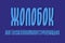 Isolated Ukrainian cyrillic alphabet of blue volumetric letters with middle groove. Urban display 3d font. Title in Ukrainian -