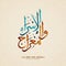 Isra and Mi`raj greeting card written in Arabic Islamic calligraphy