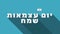 Israel Independence Day holiday greeting animation with Israel flag icon and hebrew text