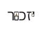 Israel Memorial Day Hebrew text IZKOR and Memorial Candles