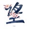 Japan Hieroglyph with Sakura, Cherry Branch.